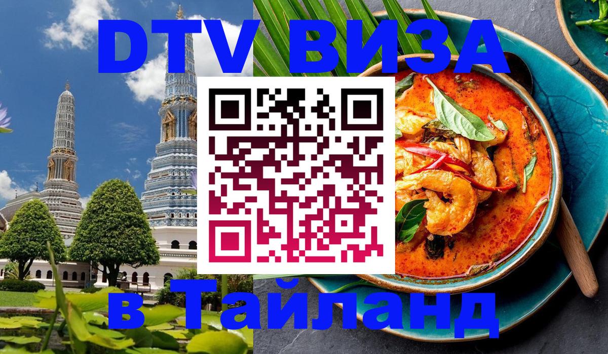 Оформить DTV визу в Тайланд Новокузнецк 
