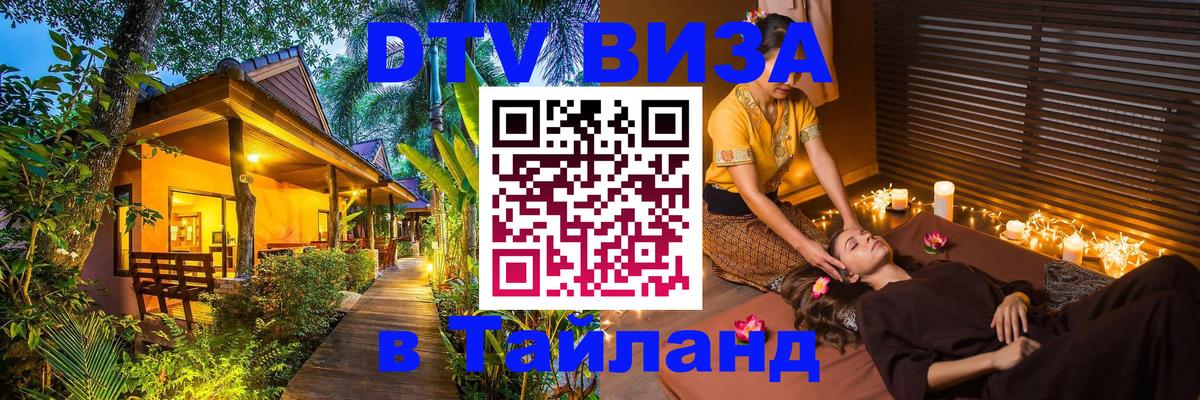 Цены на DTV визу в Таиланд — пакеты услуг, достаточно даже паспорта - Новокузнецк  05.10.2025 