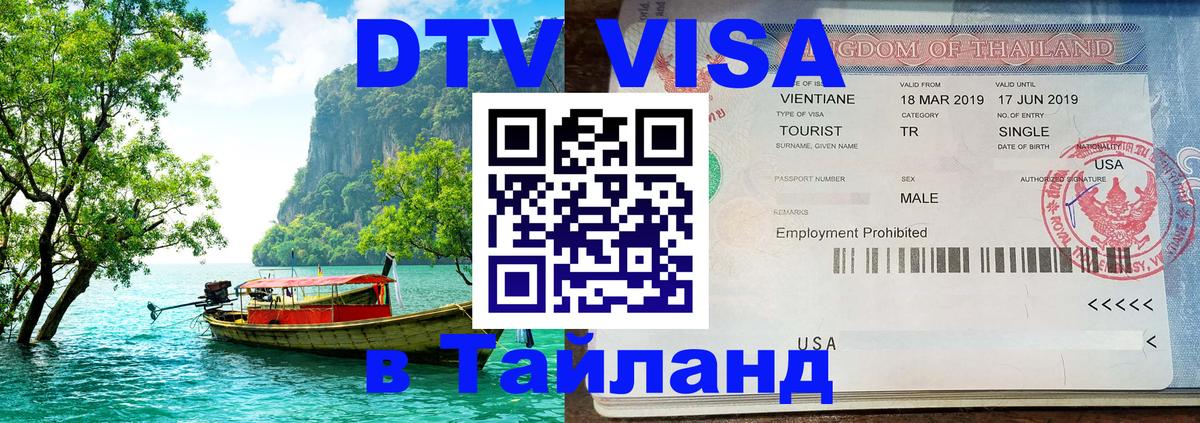 Долгосрочная виза DTV в Тайланд 